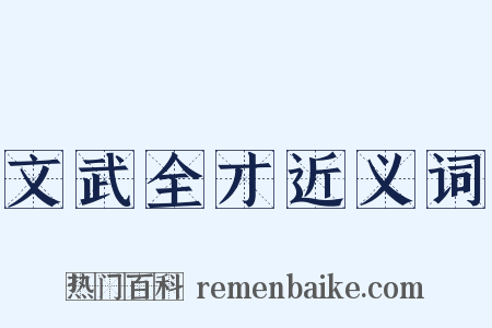 文武全才近义词是什么意思的图片